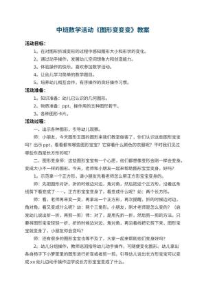 幼儿园中班数学活动教案《图形变变变》 包含反思预览