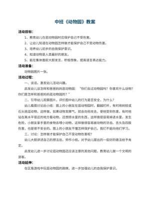 幼儿园中班教案《动物园》