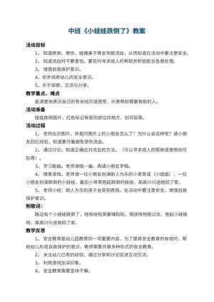 幼儿园中班教案《小娃娃跌倒了》 包含反思预览