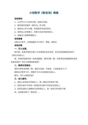 幼儿园小班数学教案《数泡泡》预览