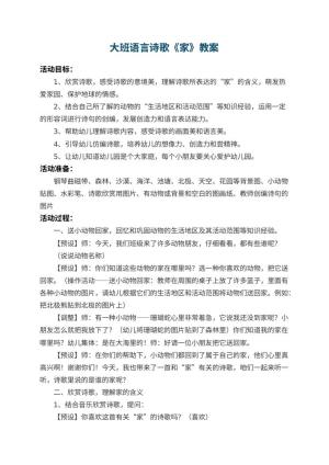 幼儿园大班语言诗歌教案《家》 包含反思预览