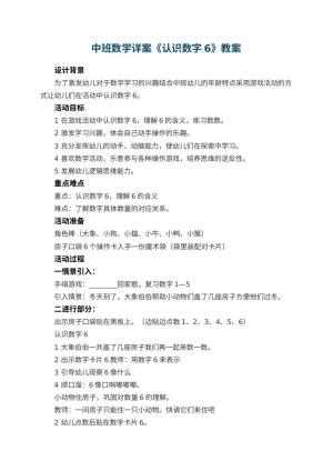 幼儿园中班数学详案教案《认识数字6》 包含反思预览