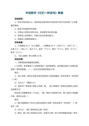 幼儿园中班数学教案《它们一样多吗》 包含反思预览