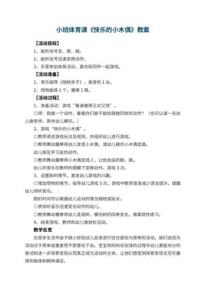 幼儿园小班体育课教案《快乐的小木偶》预览