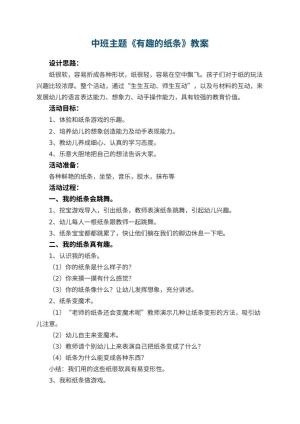 幼儿园中班主题优秀教案《有趣的纸条》 包含反思预览