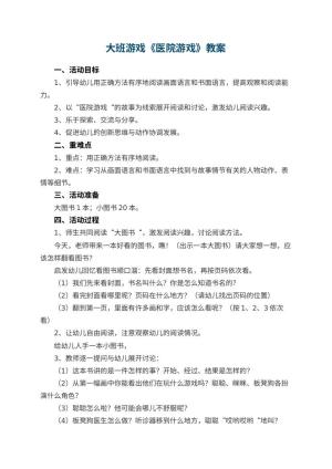 幼儿园大班游戏优秀教案《医院游戏》预览