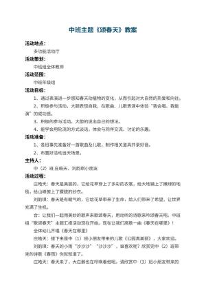 幼儿园中班主题教案《颂春天》 包含反思预览