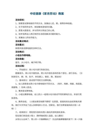 幼儿园中班健康教案《家务劳动》 包含反思
