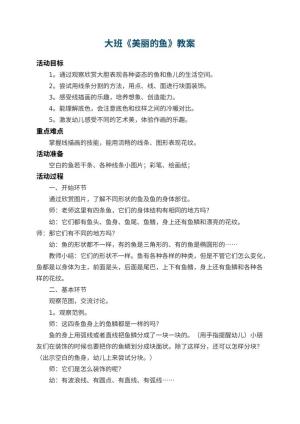 幼儿园大班教案《美丽的鱼》 包含反思预览
