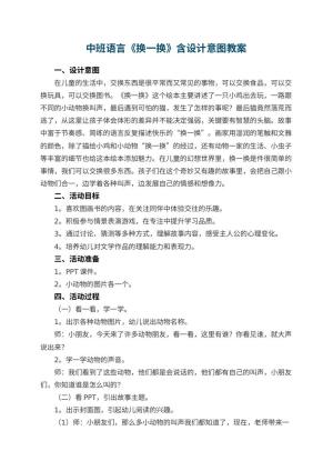 幼儿园中班语言《换一换》教案含设计意图 包含反思预览
