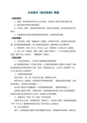 幼儿园大班美术教案《爱的抱抱》 包含反思预览