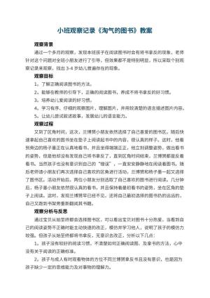 幼儿园小班观察记录《淘气的图书》 包含反思预览