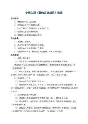 幼儿园小班主题教案《我的家庭成员》 包含反思