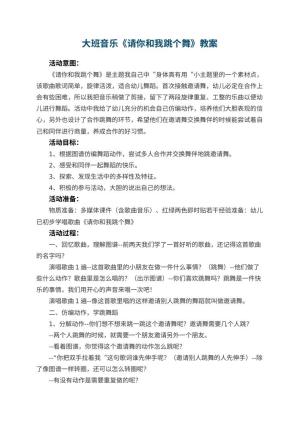 幼儿园大班音乐优秀教案《请你和我跳个舞》 包含反思预览
