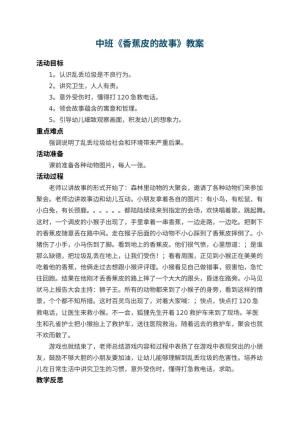 幼儿园中班教案《香蕉皮的故事》 包含反思