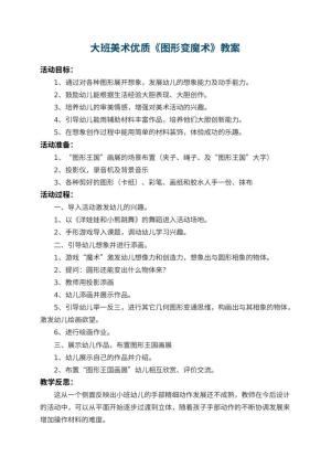 幼儿园大班美术优质教案《图形变魔术》 包含反思预览