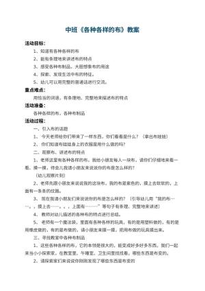 幼儿园中班教案《各种各样的布》 包含反思预览