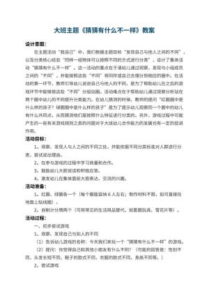 幼儿园大班主题教案《猜猜有什么不一样》 包含反思