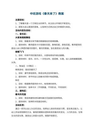 幼儿园中班游戏优秀教案《春天来了》 包含反思预览