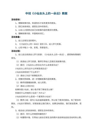 幼儿园中班教案《小仙女头上的一朵云》
