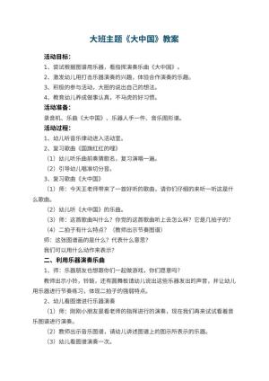 幼儿园大班主题优秀教案《大中国》 包含反思