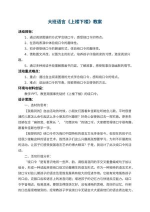 幼儿园大班语言教案《上楼下楼》 包含反思预览