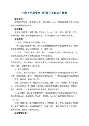 幼儿园中班下学期安全教案《好孩子不玩火》 包含反思预览