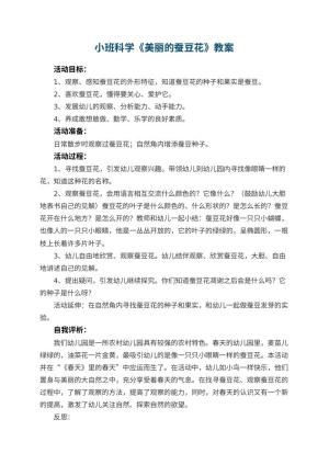 幼儿园小班科学优秀教案《美丽的蚕豆花》 包含反思