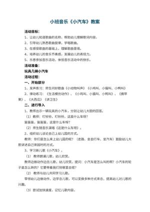 幼儿园小班音乐教案《小汽车》 包含反思预览