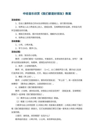 幼儿园中班音乐欣赏教案《我们都是好朋友》 包含反思预览