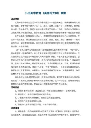 幼儿园小班美术教育教案《美丽的大树》 包含反思