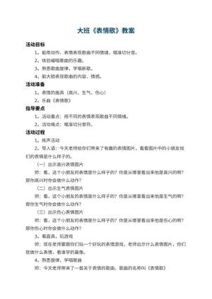 幼儿园大班教案《表情歌》 包含反思预览