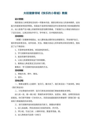 幼儿园大班健康领域教案《快乐的小青蛙》 包含反思预览