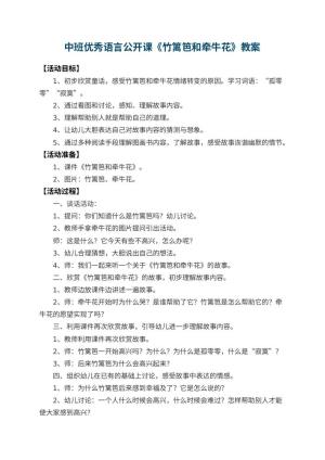 幼儿园中班优秀语言公开课教案《竹篱笆和牵牛花》 包含反思预览