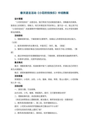 幼儿园春天语言活动《小花籽找快乐》中班教案 包含反思预览