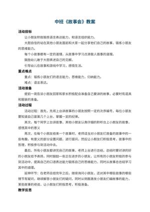 幼儿园中班教案《故事会》 包含反思预览