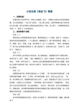 幼儿园小班主题教案《谁会飞》