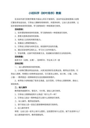 幼儿园教案小班科学《树叶排序》 包含反思预览