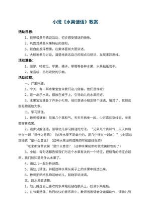 幼儿园小班教案《水果谜语》 包含反思预览