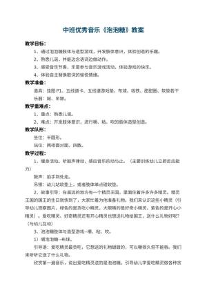 幼儿园中班优秀音乐教案《泡泡糖》 包含反思预览