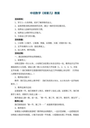幼儿园中班数学教案《排第几》 包含反思