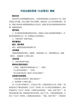幼儿园中班主题优质课教案《七彩雪花》 包含反思预览