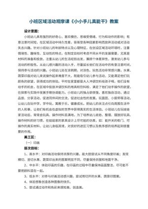 幼儿园小班区域活动观摩课优秀教案《小小手儿真能干》预览