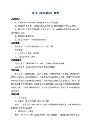 幼儿园中班教案《小灰老鼠》 包含反思