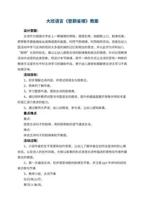 幼儿园大班语言《登鹳雀楼》教案 包含反思预览