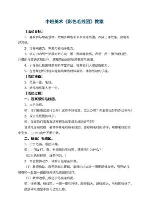 幼儿园中班美术教案《彩色毛线团》 包含反思预览
