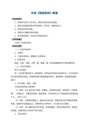 幼儿园中班教案《锻炼肌肉》 包含反思预览