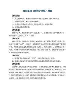 幼儿园大班主题优秀教案《勇救小动物》 包含反思