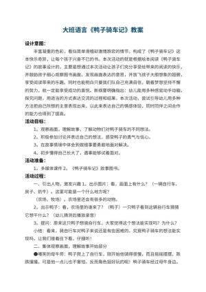 幼儿园大班语言教案《鸭子骑车记》 包含反思