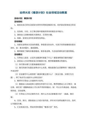 幼师大班教案《春游计划》幼儿园社会领域活动预览